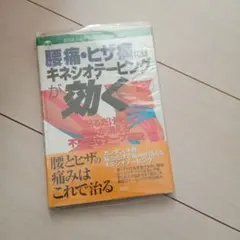新品未使用《双葉社》腰痛・ヒザ痛にはキネシオテーピングが効く