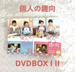 個人の趣向 DVD-BOX Ⅰ〈4枚組〉 - メルカリ
