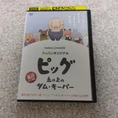 レンタルアップDVD　ピッグ　丘の上のダム・キーパー