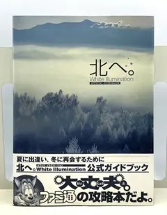 【初版帯付／美品】北へ。White Illumination 公式ガイドブック