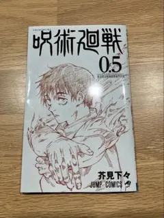 呪術廻戦 0.5 芥見下々 ジャンプコミックス