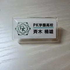 斉木楠雄のψ難 くすお 星型バッジ - メルカリ