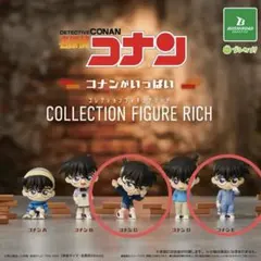 名探偵コナン コナンがいっぱい コレクションフィギュアRICH 2点セット