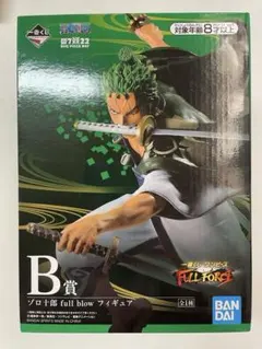 一番くじ ワンピース B賞 ゾロ十郎 full blow フィギュア