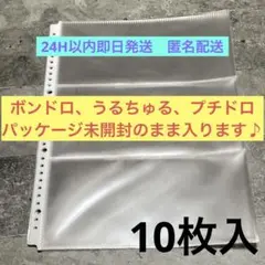 《高透明》ボンドロパッケージそのまま収納 シールコレクションリフィル　10枚