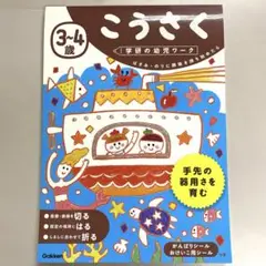 Gakken 幼児ワークブック 3~4歳