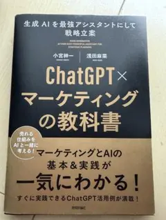 ChatGPT×マーケティングの教科書