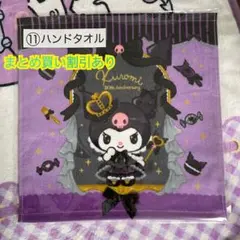 クロミ当たりくじ　ハンドタオル