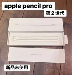 Apple Pencil Pro 第2世代 新品未使用