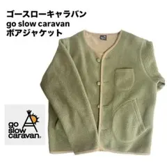 ゴースローキャラバン go slow caravan ジャケット ボアアウター
