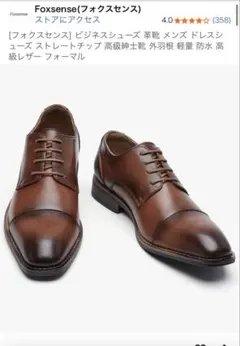 Foxsense ビジネスシューズ ストレートチップ ブラウン