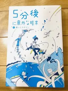 5分後に意外な結末 2巻 青いミステリー 学研
