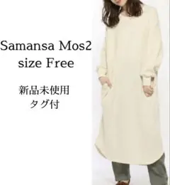 新品未使用＊Samansa Mos2 ワッフルワンピース