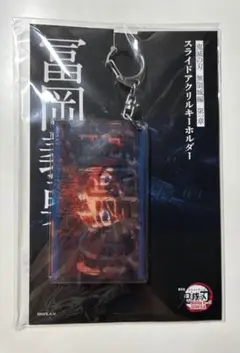 鬼滅の刃　無限城　冨岡義勇 スライドアクリルキーホルダー　未開封