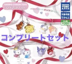 サンリオキャラクターズ　なかよしドロップチャーム　コンプリートセット