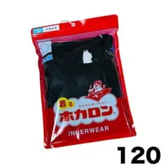 新品 ホカロン 半袖丸首 子供用 インナー 肌着 男の子 黒 ブラック120