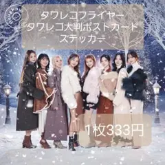 TWICE Doughnut タワレコ フライヤー/ポストカード