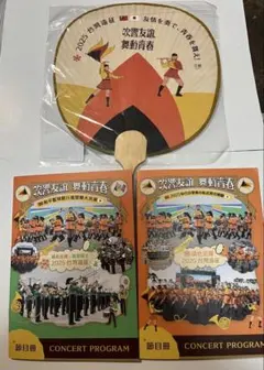 京都橘高校吹奏楽部 2025 台湾 公演プログラム×2（12/19,12/21