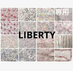 専用　リバティ同柄紐仕様　【オーダー】ランドセルカバー③④