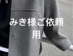 みき様ご依頼用36