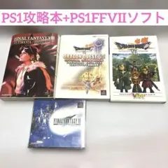 【懐かしのPS1セット】FFⅧ/DQⅦ攻略本+PS1FFⅦインターナショナル
