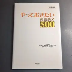 やっておきたい英語長文500