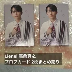 Lienel 高桑真之 プロフカード 2枚まとめ売り
