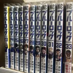 ブルーロック漫画23~33巻セット