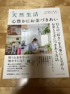 別冊天然生活 心豊かにお金づきあい