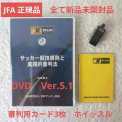 【未開封】JFA サッカー競技規則と実践的審判法 Ver.5.1 DVD・他2品