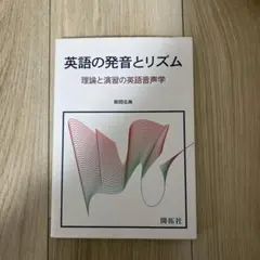 英語の発音とリズム 理論と演習の英語音声学