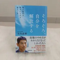 そろそろ、自分を解放する 矢作直樹 KADOKAWA