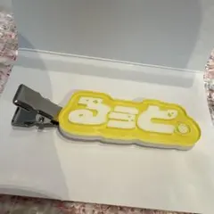 すとぷり　るぅと　ランダム　ヘアクリップ　すとふぇす　2026