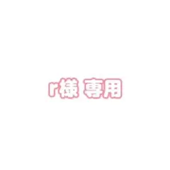 専用出品となりますので、他の方のご購入はご遠慮ください。 r様