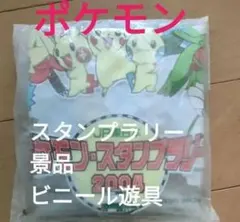 ポケモン スタンプラリー 2004 景品 ビニール遊具