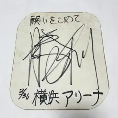 テゴマス 増田貴久 サイン色紙 - メルカリ