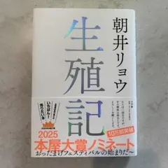 生殖記 朝井リョウ