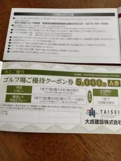 大成建設株主優待ゴルフ場クーポン券 5,000円 A券　①