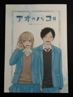 アオのハコ ポスター 非売品 2枚 2025年最新】アオのハコ ポスターの人気アイテム - メルカリ