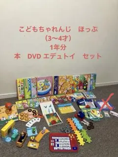 こどもちゃれんじ　ほっぷ　本　DVD おもちゃセット3〜4歳　年少　一年分