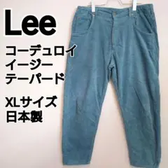 古着 Lee コーデュロイイージーテーパードパンツ ストレッチ XL 日本製