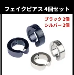 新品★4個セット　メンズ　挟むだけ　ユニセックス　フェイクピアス　シルバー　黒