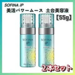 新品未開封 SOFINA iP 美活パワームース 土台美容液 55g 2本 ②のサムネイル