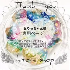 おりっちゃん様専用ページ 2点 リピート同梱割引