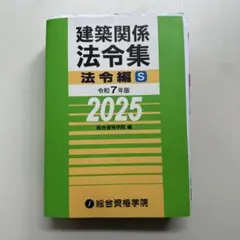 一級建築士2025教材（テキスト・問題集・法令集・法令集線引きガイド・追録） 2025年（令和7年）一級建築士 学科試験に向けて法令集の線引きが終了