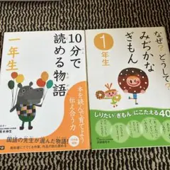 1年生向け物語2冊セット