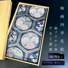 ZY-828 袋帯 やまと謹製 純プラチナ箔 陶画四季花紋 フォーマル 名品