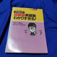 井川治久の超基礎英語塾わかりすぎる！ 奇跡の学習法と長文すらすら英文法