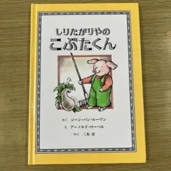 2026年最新】しりたがりやのこぶたくん―こぶたくんのおはなしシリーズ