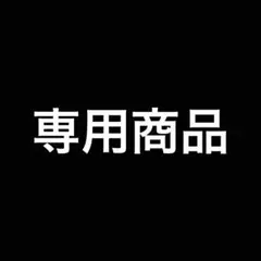 専用商品